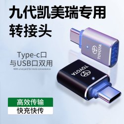 丰田九代凯美瑞汽车专用车载转接头Type-c转USB接口外接充电传输