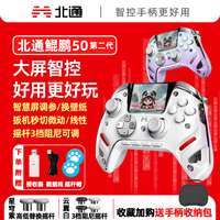 北通 BETOP/北通鲲鹏50二代游戏手柄智能大屏霍尔摇杆电脑双影奇境怪猎
