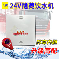 嘉美溪隐藏式车载饮水机24V货车专用新款智能热水器金凯盛防冻款
