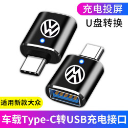 适用于TypeC转USB新款大众速腾CC转接头宝来高尔夫8充电数据车载