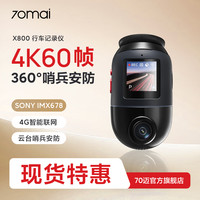 70迈 行车记录仪X800超高清4K前后双录停车监控全景夜视2024新款