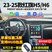 驾造红旗22-26款H5/H6HS5/HS3苹果无线CarPlay华为安卓三合一盒子