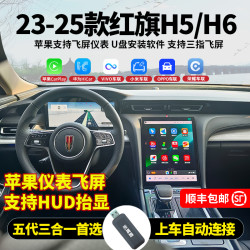 驾造红旗22-26款H5/H6HS5/HS3苹果无线CarPlay华为安卓三合一盒子