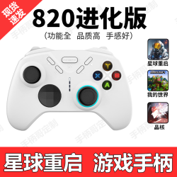 手柄哥 定制款820进化版我的世界DNF手游星球重启晶核手游手柄