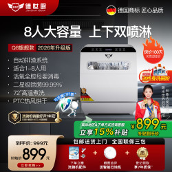 德世厨 旗舰Q8上下双喷淋8人套洗碗机全自动烘干台式家用小型消毒