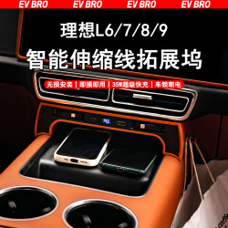 EV BRO适用于理想L6L7L8L9中控屏幕下充电拓展坞智能伸缩线充电器
