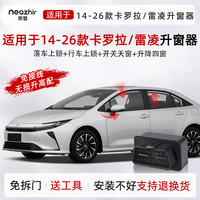 奈智适用丰田14-23款卡罗拉双擎雷凌一键自动升窗器行车落锁车窗