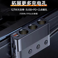 汽车一拖三车载充电器超级快充插座扩展接口多功能点烟器转换插头