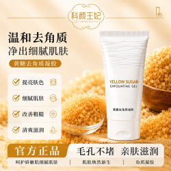 科颜王妃黄糖去角质凝胶水润温和深层清洁提亮肤色啫喱全身可用