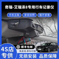 22-25款奇瑞艾瑞泽8专用行车记录仪高清免走线款