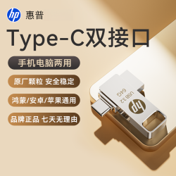 惠普 U盘高速迷你typec两用U盘手机U盘移动办公便携正品车载