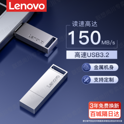 联想 办公U盘USB3.2高速读写便携存储大容量外接电脑商务学生通用