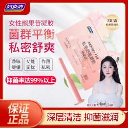 妇炎洁 熊果苷凝胶 女性抑菌凝胶养护抑菌保湿滋润