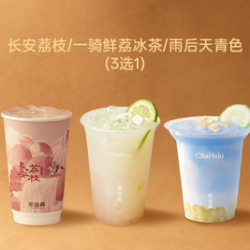 茶话弄 长安荔枝/一骑鲜荔冰茶/雨后天青色 3选1