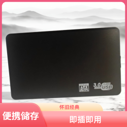 桃李年华 怀旧经典即插即用便携式支持台式机笔记本外接办公