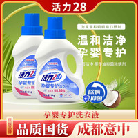 活力28 孕婴专护洗衣液1kg*2瓶温和去渍家庭装深层抑菌
