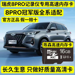 奇瑞瑞虎8PRO冠军版行车记录仪高速专用内存卡全系适配TF存储卡
