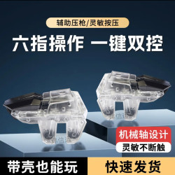 吃鸡神器六指物理机械按键适用于安卓苹果辅助压枪游戏手柄电竞