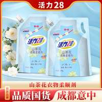 活力28 衣物柔顺剂1.35kg*2袋 留香柔软护理三合一防静电香氛