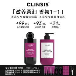 Clinsis 法式香氛沐浴露清洁润肤乳保湿持久留香