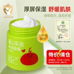 因己 婴儿山茶油护肤霜宝宝敏感肌儿童舒缓面霜50g*1