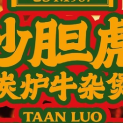 沙胆彪炭炉牛杂煲 彪叔工作日专享双人餐