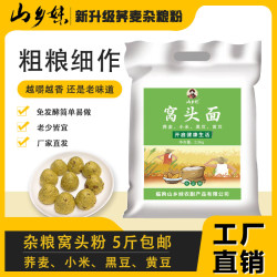 山乡妹荞麦窝头粉5斤装荞麦小米黄豆黑豆营养健康粗粮免发酵