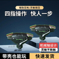 吃鸡神器四指机械按键不分左右辅助压枪适用于安卓苹果游戏手柄