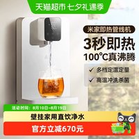 米家 小米米家即热管线机壁挂式家用直饮机净水器一体机线管饮水机/