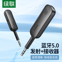 绿联 aux蓝牙接收发射器车载转音频线专用适配电视音响箱无线耳机