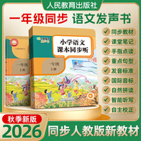 2026年秋季新版一年级语文上册同步发声书点读机