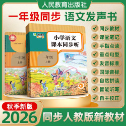 2026年秋季新版一年级语文上册同步发声书点读机