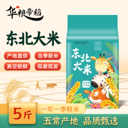 华粮帝稻五常直供东北香米稻香大米真空 5斤珍珠米