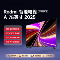 红米 小米出品Redmi智能电视机A75英寸一级能效4K超高清144Hz高刷