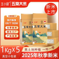 王小厨 五常大米稻香米25年新米5kg原粮黑龙江新米粳米真空小包装