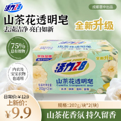 活力28 山茶花透明皂202g/块去渍洁净亮白如新除菌留香去污温和