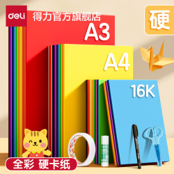 得力 彩色卡纸套装幼儿园手工A4/A3儿童剪纸小学生DIY彩纸手工折纸