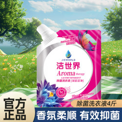 4斤洁世界抑菌洗衣液留香袋装去污护理去洗衣液家庭装