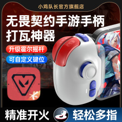 小鸡队长 无畏契约手游外设吃鸡神器打瓦手专用游戏手柄三角洲通用