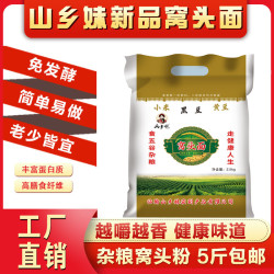 山乡妹窝头粉5斤装小米黄豆黑豆玉米健康粗粮窝窝头杂粮面