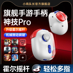 小鸡队长 王者荣耀手柄吃鸡神器暗区CF三角洲行动永劫无间手游外设