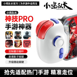 小鸡队长 三角洲无畏契约手游外设永劫无间CF暗区突围吃鸡神器手柄