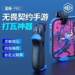HKII 无畏契约手游外设连点器一键连发游戏手柄打瓦神器四指蓝蛛
