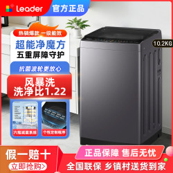 Leader 海尔智家出品 Leader 10.2公斤一级能效全自动波轮家用洗衣机