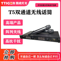 优惠 图虎T5无线话筒,舞美演出必备神器120通道专业化设计