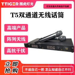 优惠 图虎T5无线话筒，舞美演出必备神器120通道专业化设计