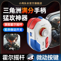小鸡队长 三角洲行动手游手柄和平吃鸡神器手机平板通用款游戏外设
