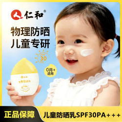 仁和 儿童防晒乳物理防晒婴儿防晒霜安全防紫外线SPF30PA成人可用