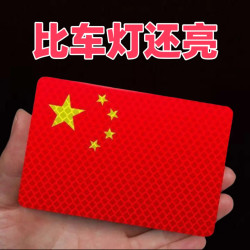 [活动中]反光车贴国旗爱国粘贴超强反光贴立体防晒耐高温红旗柔性