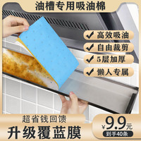 鑫佳瑞居家日用油烟槽清洁一次性蓝色覆膜加厚隔热
